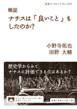 画像をギャラリービューアに読み込む, #小野寺拓也 #検証ナチスは「良いこと」もしたのか?