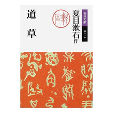 Load image into Gallery viewer, #夏目 漱石 #道草 ナツメソウセキ 岩波書店 (岩波文庫 緑 11-3) : Natsume Soseki Michikusa :9784003101131