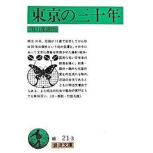 Load image into Gallery viewer, #田山 花袋 #東京の三十年 タヤマカタイ 岩波書店 (岩波文庫 緑 21-3) : Tayama flower bag Thirty years of Tokyo :9784003102138