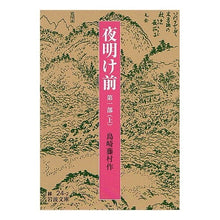 Load image into Gallery viewer, Before the Dawn, Part I, Volume I, by Shimazaki Toson, Iwanami Shoten: 9784003102428