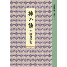画像をギャラリービューアに読み込む, #寺田 寅彦 #柿の種 テラダトラヒコ 岩波書店 (岩波文庫 緑 37-7) : Torahiko Terada persimmon seeds :9784003103777