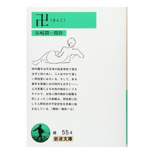 Load image into Gallery viewer, #谷崎 潤一郎 著 #卍 タニザキジユンイチロウ 岩波書店 卍(まんじ) (岩波文庫 緑 55-4) : Written by Junichiro Tanizaki swastika :9784003105542