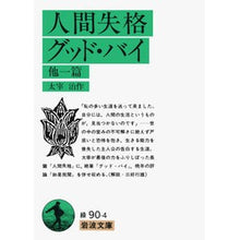 Load image into Gallery viewer, #太宰 治 #人間失格 グッド・バイ 他一篇 ダザイオサム 岩波書店 人間失格/グッド・バイ 他一篇 (岩波文庫 緑 90-4) : Osamu Dazai No Longer Human Good Bye and other stories :9784003109045