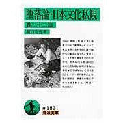 Load image into Gallery viewer, #坂口 安吾 著 #堕落論・日本文化私観 他二十二篇 サカグチアンゴ 岩波書店 堕落論・日本文化私観 他二十二篇 (岩波文庫 緑 182-1) : Written by Ango Sakaguchi Theory of the Fall, Personal V : Written by Ango Sakaguchi Theo :9784003118214
