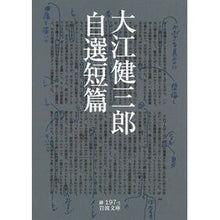 Load image into Gallery viewer, #大江 健三郎 著 #大江健三郎自選短篇 オオエケンザブロウ 岩波書店 (岩波文庫) : Written by Kenzaburo Oe Kenzaburo Oe's self-selected short stories :9784003119716