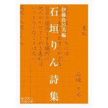 Load image into Gallery viewer, 石垣りん詩集