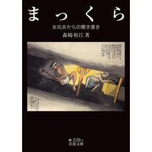 Load image into Gallery viewer, まっくら-女坑夫からの聞き書き-