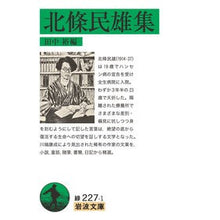 Load image into Gallery viewer, 北條民雄集