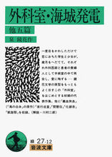 画像をギャラリービューアに読み込む, #泉 鏡花 #外科室・海城発電 他五篇 イズミキヨウカ 岩波書店 外科室・海城発電 他五篇 (岩波文庫 緑 27-12) : Kyoka Izumi Surgical Room/Kaijo Power Generation and 5 other stories :9784003127124