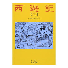 Load image into Gallery viewer, #中野 美代子 #西遊記 2 ナカノミヨコ 岩波書店 西遊記 2 (岩波文庫 赤 20-2) : Miyoko Nakano Journey to the West 2 :9784003202029