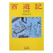 Load image into Gallery viewer, #中野 美代子 #西遊記 4 改版 ナカノミヨコ 岩波書店 西遊記 (4) (岩波文庫) : Miyoko Nakano Journey to the West 4th Revised Edition :9784003202043