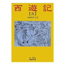 画像をギャラリービューアに読み込む, #中野 美代子 #西遊記 5 改版 ナカノミヨコ 岩波書店 西遊記 (5) (岩波文庫 赤 20-5) : Miyoko Nakano Journey to the West 5 Revised Edition :9784003202050