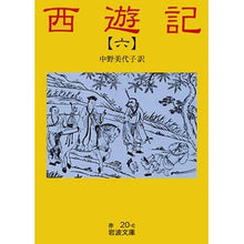 Load image into Gallery viewer, #中野 美代子 #西遊記 6 改版 ナカノミヨコ 岩波書店 西遊記 6: 全十冊 (岩波文庫 赤 20-6) : Miyoko Nakano Journey to the West 6th Revised Edition :9784003202067