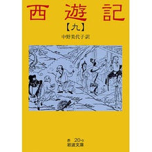 画像をギャラリービューアに読み込む, #中野 美代子 #西遊記 9 改版 ナカノミヨコ --- 岩波書店 西遊記 9: 全十冊 (岩波文庫) : Miyoko Nakano Journey to the West 9th revised edition :9784003202098