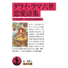 Load image into Gallery viewer, ダライ・ラマ六世恋愛詩集