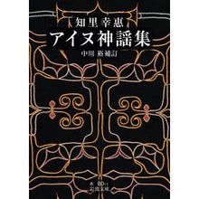 画像をギャラリービューアに読み込む, #中川裕 #知里幸惠 アイヌ神謡集 ナカガワヒロシ --- 岩波書店 知里幸惠 アイヌ神謡集 (岩波文庫 赤80-1) : Yutaka Nakagawa Chisato Yukie Ainu sacred song collection :9784003208090