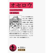 画像をギャラリービューアに読み込む, #シェイクスピア #オセロウ シエ-クスピアウイリアム --- (岩波文庫 赤 205-0) : shakespeare Othello :9784003220504
