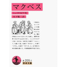 画像をギャラリービューアに読み込む, #シェイクスピア #マクベス シエイクスピア 岩波書店 (岩波文庫 赤 205-2) : shakespeare macbeth :9784003220528