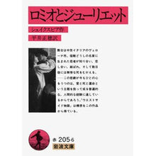 画像をギャラリービューアに読み込む, #シェイクスピア #ロミオとジューリエット シエイクスピア 岩波書店 (岩波文庫 赤 205-6) : shakespeare romeo and juliet :9784003220566