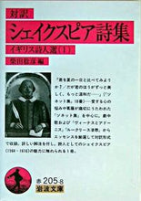 画像をギャラリービューアに読み込む, #柴田稔彦 #対訳シェイクスピア詩集-イギリス詩1