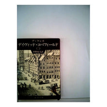 画像をギャラリービューアに読み込む, #ディケンズ #デイヴィッド・コパフィールド 二 デイケンズ --- : dickens David Copperfield 2 :9784003222829