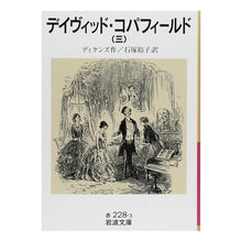 Load image into Gallery viewer, #Dickens #DavidCopperfield 3 Dickens --- David Copperfield 3 (Iwanami Bunko Red 228-3) : dickens David Copperfield 3 :9784003222836