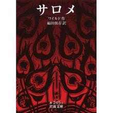 画像をギャラリービューアに読み込む, サロメ oscar wilde