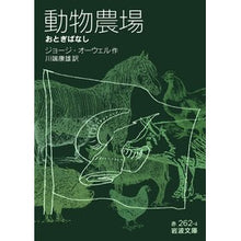 Load image into Gallery viewer, 動物農場-おとぎばなし