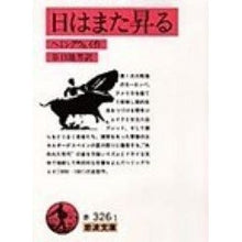 Load image into Gallery viewer, #Hemingway #TheSunAlsoRises Ernest Hemingway, Iwanami Shoten (Iwanami Bunko Red 326-1) : hemingway the sun will rise again :9784003232613