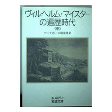Load image into Gallery viewer, #ゲーテ #ヴィルヘルム・マイスターの遍歴時代 中 ゲ-テ :9784003240571