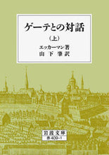 画像をギャラリービューアに読み込む, #エッカーマン #ゲーテとの対話上