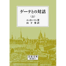画像をギャラリービューアに読み込む, ゲーテとの対話 上