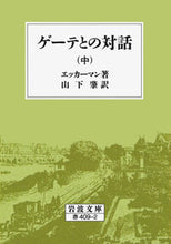画像をギャラリービューアに読み込む, #エッカーマン #ゲーテとの対話中