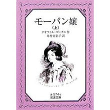 Load image into Gallery viewer, モーパン嬢 上