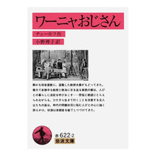 画像をギャラリービューアに読み込む, #チェーホフ #ワーニャおじさん チエ-ホフ 岩波書店 (岩波文庫 赤 622-2) : chekhov Uncle Vanya :9784003262221