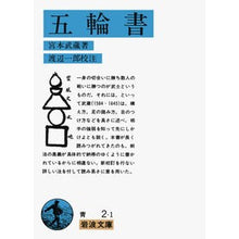 画像をギャラリービューアに読み込む, #宮本 武蔵 #五輪書 ミヤモトムサシ 岩波書店 (岩波文庫 青 2-1) : Miyamoto Musashi Book of Five Rings :9784003300213