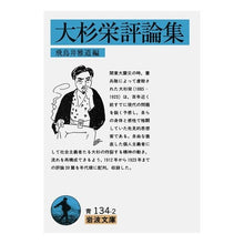 Load image into Gallery viewer, 大杉栄評論集