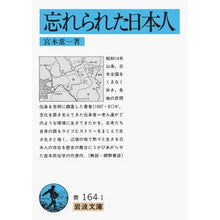 画像をギャラリービューアに読み込む, #宮本 常一 #忘れられた日本人 ミヤモトツネイチ 岩波書店 (岩波文庫 青 164-1) : Tsuneichi Miyamoto forgotten japanese :9784003316412