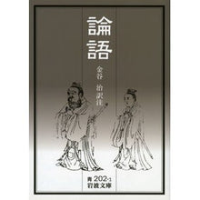 画像をギャラリービューアに読み込む, #金谷 治 編訳 #論語 カナヤオサム --- 岩波書店 (岩波文庫 青202-1) : Edited and translated by Osamu Kanaya Analects :9784003320211