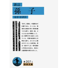 画像をギャラリービューアに読み込む, 新訂 孫子