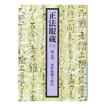 Load image into Gallery viewer, Shobogenzo 3 Dogen Iwanami Shoten: 9784003331927