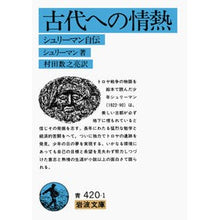 画像をギャラリービューアに読み込む, #シュリーマン #古代への情熱 シユリ-マンハインリヒ 岩波書店 古代への情熱: シュリーマン自伝 (岩波文庫 青 420-1) : schliemann passion for antiquity :9784003342015