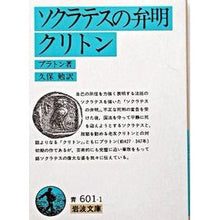 画像をギャラリービューアに読み込む, #プラトン #ソクラテスの弁明・クリトン プラトン 岩波書店 ソクラテスの弁明 クリトン (岩波文庫 青601-1) : Plato Socrates' Apology, Crito :9784003360118
