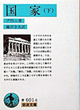 画像をギャラリービューアに読み込む, #プラトン #国家 下 プラトン 岩波書店 国家〈下〉 (岩波文庫 青 601-8) : Plato Nation under :9784003360187
