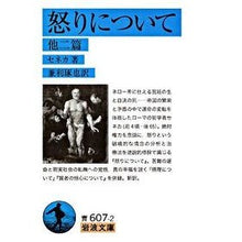 画像をギャラリービューアに読み込む, 怒りについて 他二篇 Seneca