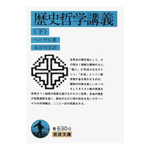 Load image into Gallery viewer, 歴史哲学講義 下