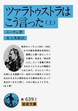Load image into Gallery viewer, Thus Spoke Zarathustra, Part 1 by Friedrich Nietzsche, Iwanami Shoten (Iwanami Bunko) :9784003363928