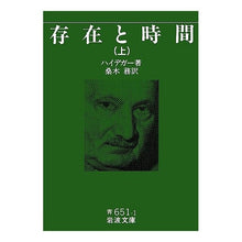 画像をギャラリービューアに読み込む, #ハイデガー #存在と時間 上 ハイデツガ-マルテイン --- 存在と時間 上 (岩波文庫 青 651-1) : heidegger Existence and time :9784003365113