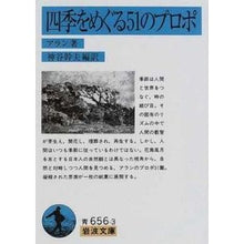 Load image into Gallery viewer, #アラン #四季をめぐる51のプロポ アラン 岩波書店 四季をめぐる51のプロポ (岩波文庫 青 656-3) : Alan 51 proposals related to the four seasons :9784003365632
