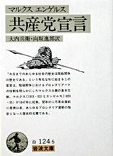 画像をギャラリービューアに読み込む, #マルクス #共産党宣言 マルクスカ-ル.ハインリヒ --- (岩波文庫 白 124-5) : Marx Communist Party Manifesto :9784003412459
